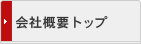 会社概要トップ