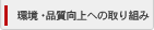 環境・品質向上への取り組み