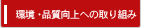 環境・品質向上への取り組み