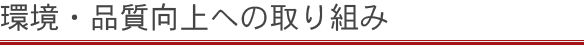 環境・品質向上への取り組み