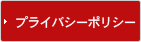 プライバシーポリシー