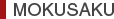 MOKUSAKU