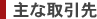 主な取引先