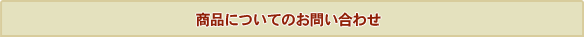 商品についてのお問い合わせ