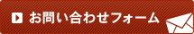 お問い合わせフォーム