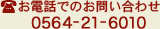 お電話でのお問い合わせ
0564-21-6010
