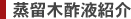 蒸留木酢液紹介
