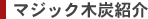 マジック木炭紹介