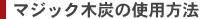 マジック木炭の使用方法