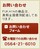 お問い合わせ
FUKAYAの商品は、業販全国個別配送しております。
お電話でのお問い合わせ 0564-21-6010
