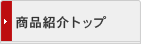 商品紹介トップ