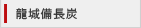 龍城備長炭