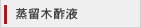 蒸留木酢液