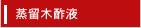 蒸留木酢液