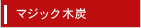 マジック木炭