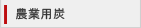 農業用炭
