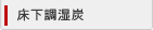 床下調湿炭